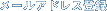 ���[���o�^